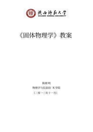 大学物理《固体物理学》教案