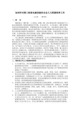 如何针对第三轮核电建设做好企业人力资源培训