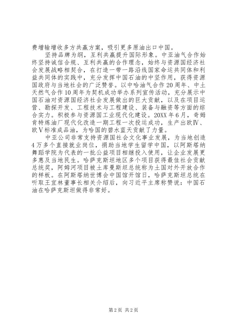 油气集团工作会议会典型讲话稿四位一体建设核心油气合作区_第2页