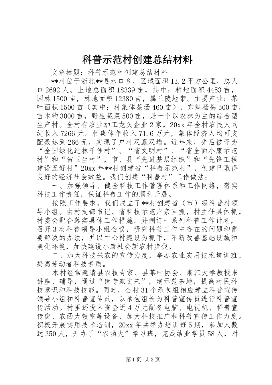 科普示范村创建总结材料_第1页