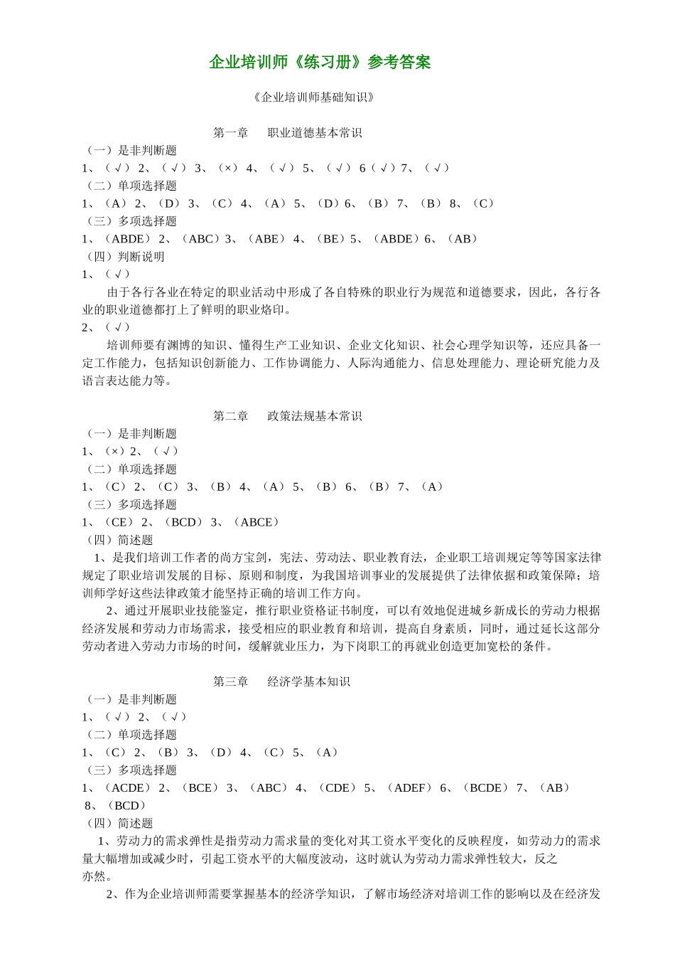 企业培训师练习册参考答案_第1页