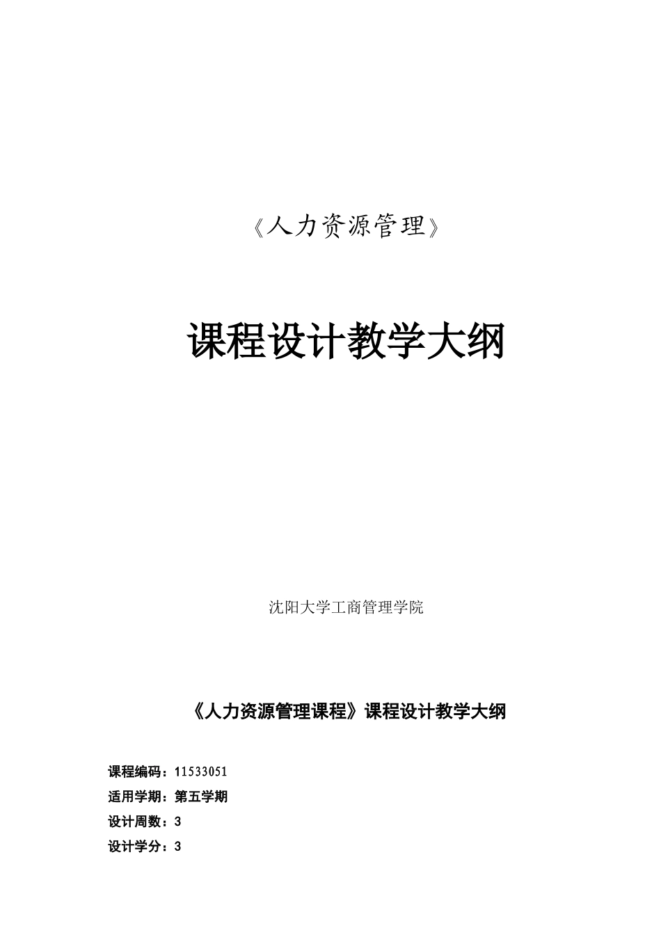 人力资源-09 人力资源管理课程设计大纲与指导书_第1页