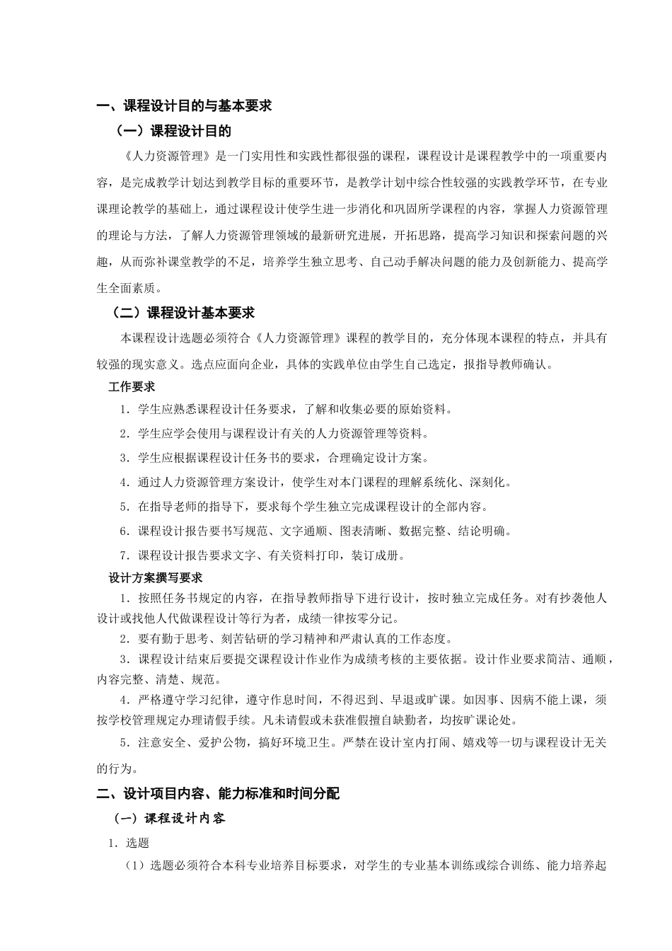 人力资源-09 人力资源管理课程设计大纲与指导书_第2页