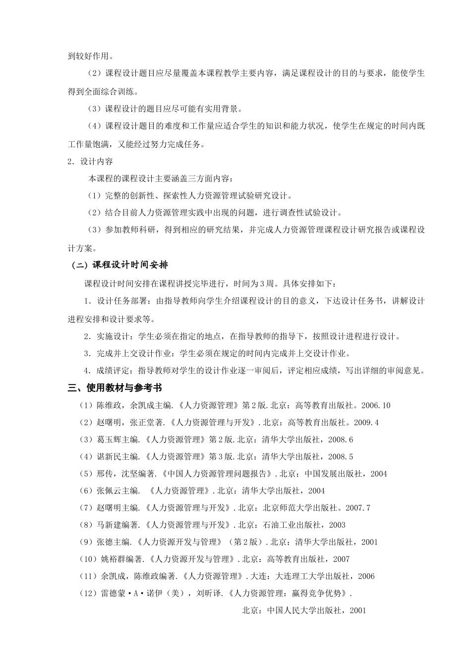 人力资源-09 人力资源管理课程设计大纲与指导书_第3页