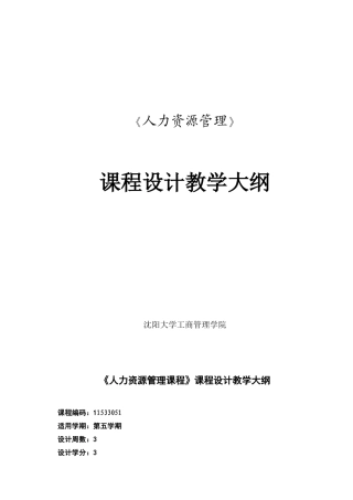 人力资源-09 人力资源管理课程设计大纲与指导书
