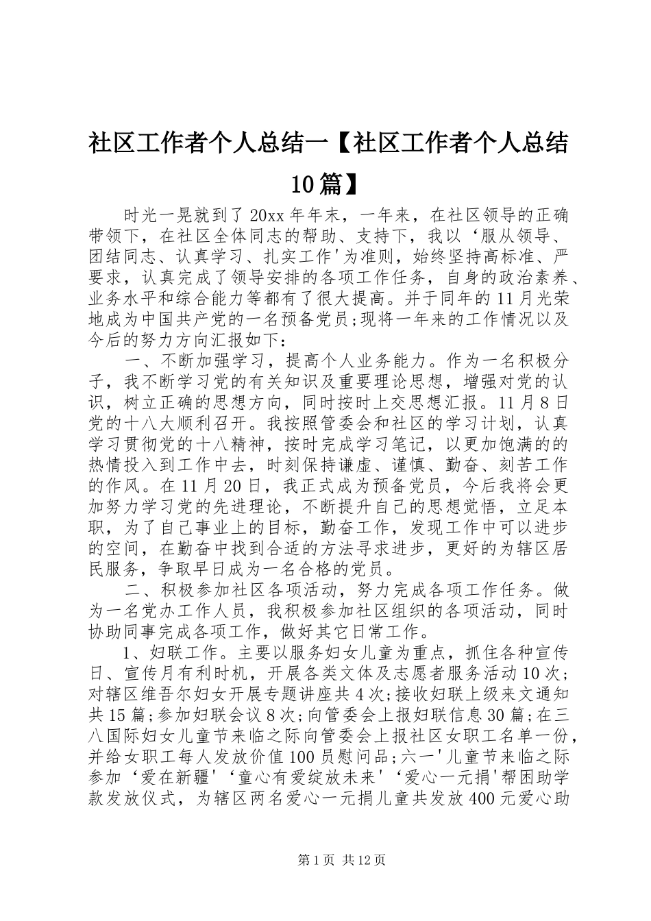 社区工作者个人总结一【社区工作者个人总结10篇】_第1页