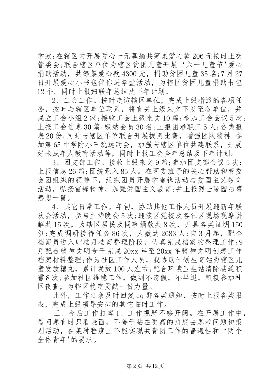 社区工作者个人总结一【社区工作者个人总结10篇】_第2页