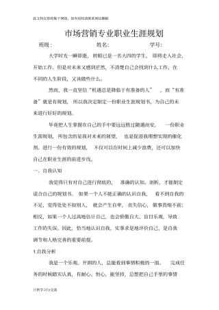 市场营销专业职业生涯规划(3000字左右)知识分享