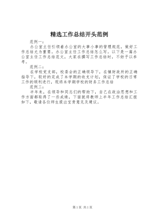 精选工作总结开头范例