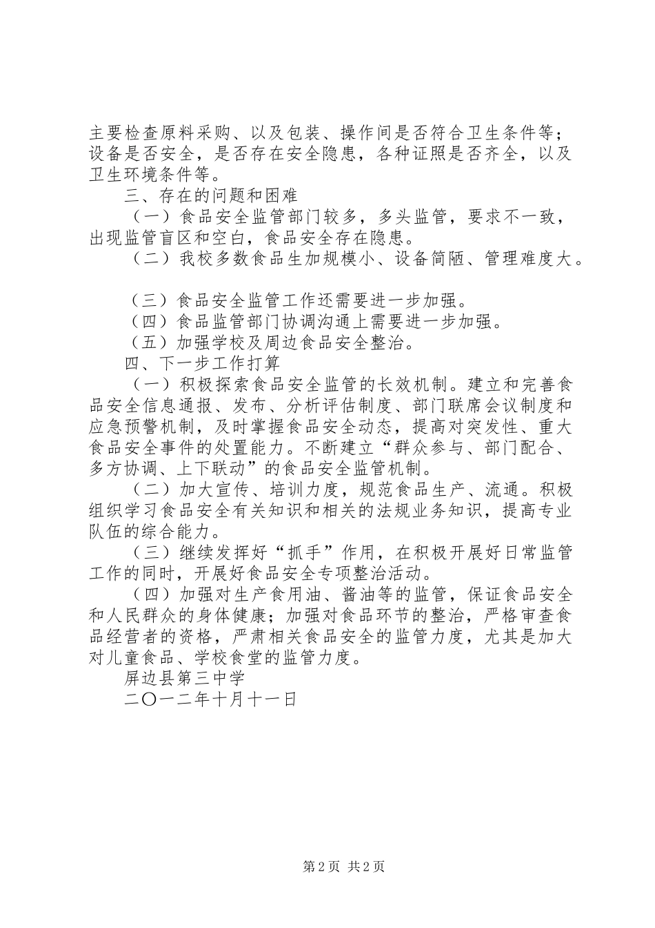 粮食局国庆、中秋节期间粮食食品安全检查工作总结(精)_第2页