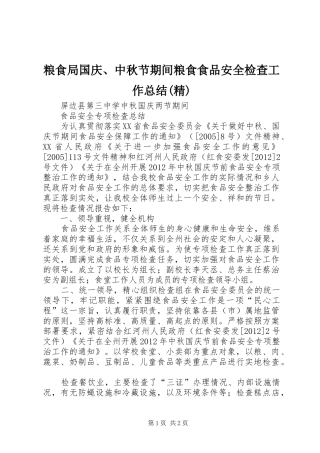 粮食局国庆、中秋节期间粮食食品安全检查工作总结(精)