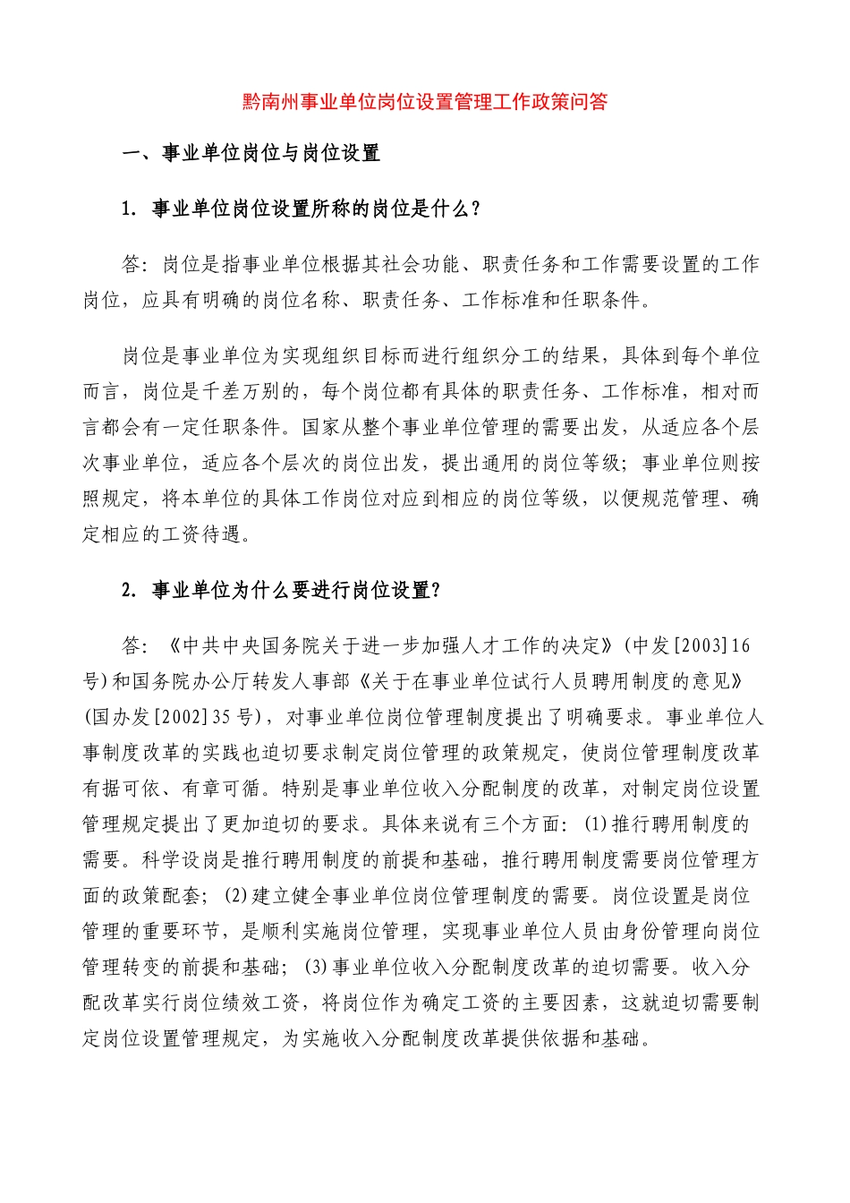 事业单位岗位设置管理工作政策问答_第1页