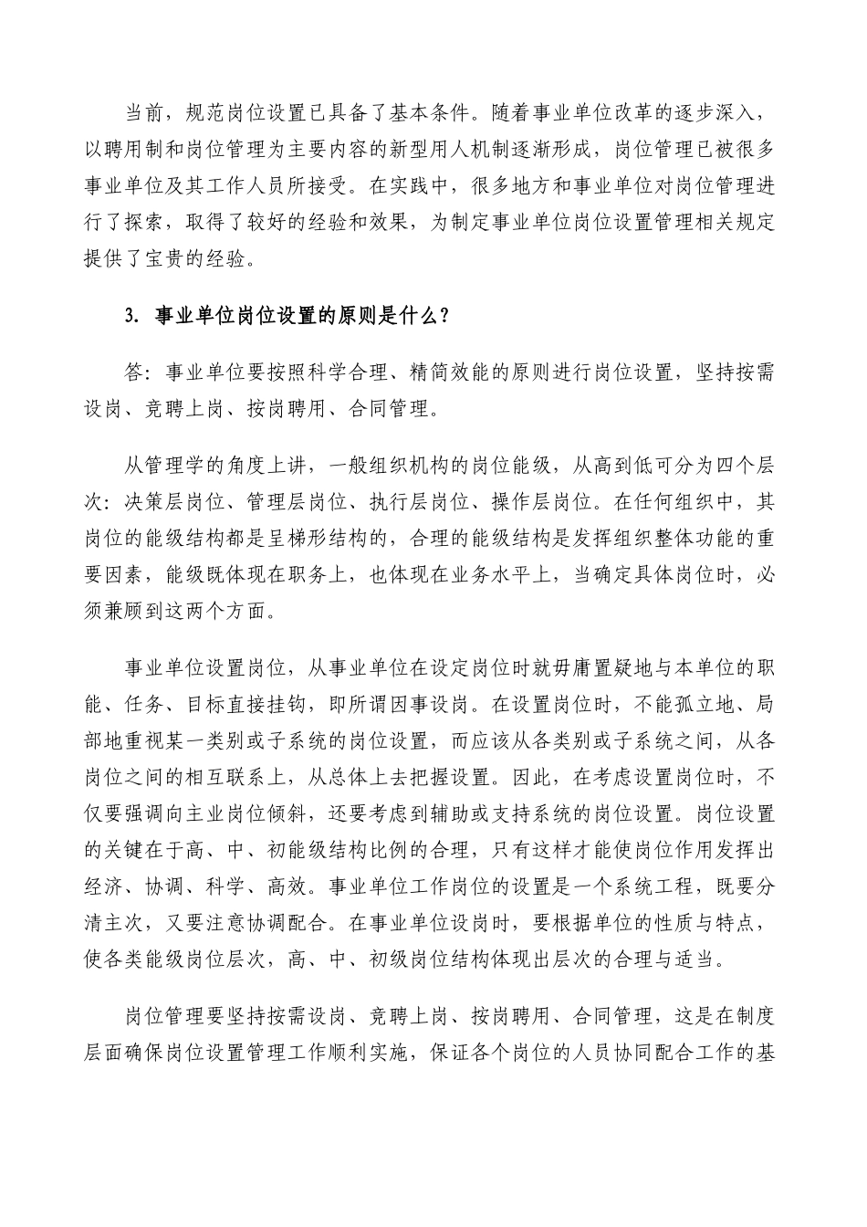 事业单位岗位设置管理工作政策问答_第2页