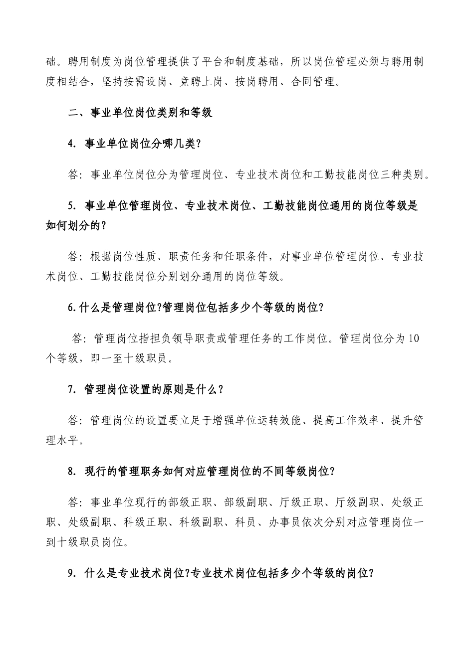 事业单位岗位设置管理工作政策问答_第3页