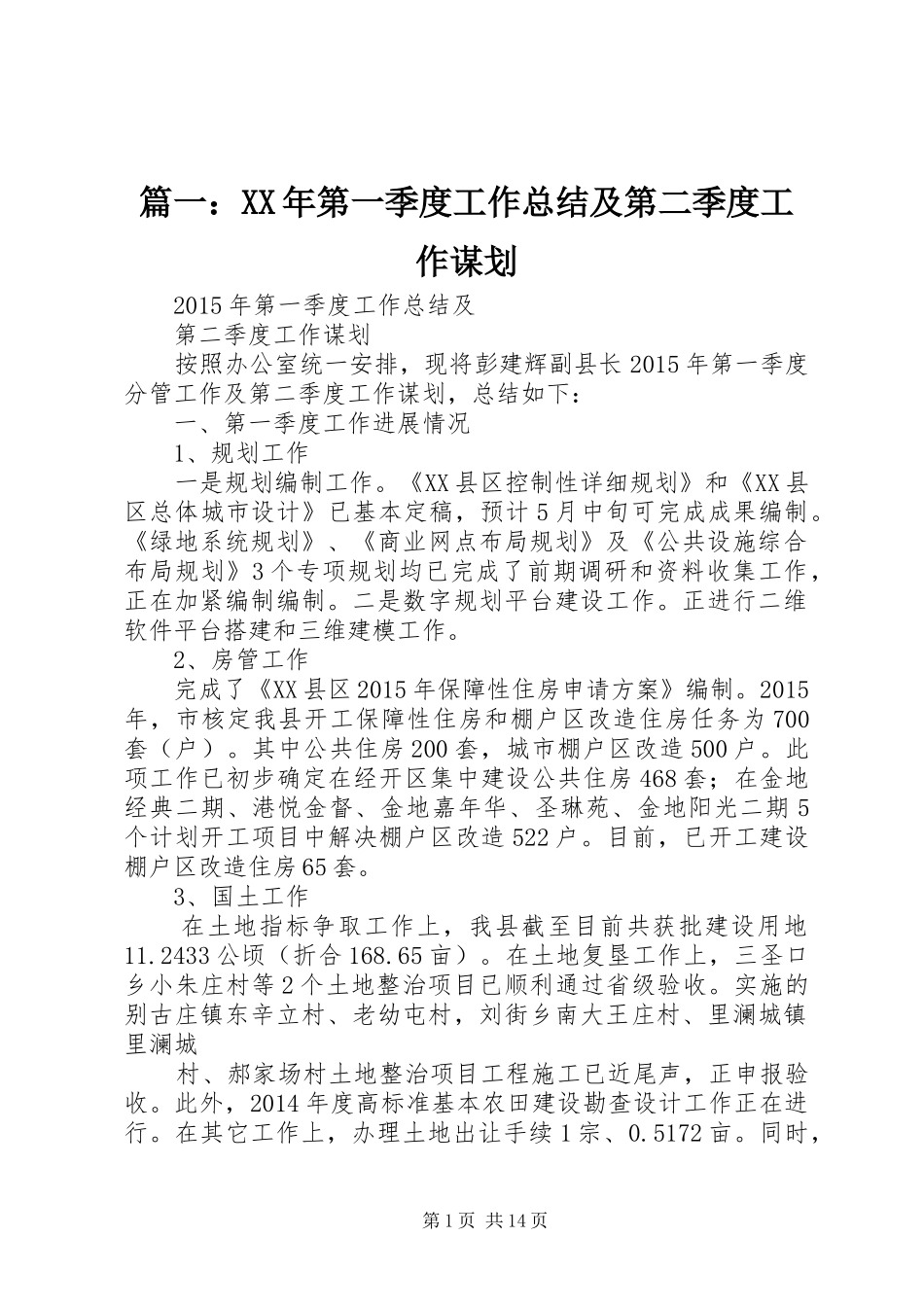 篇一：XX年第一季度工作总结及第二季度工作谋划_第1页