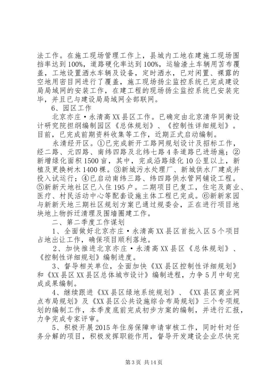 篇一：XX年第一季度工作总结及第二季度工作谋划_第3页