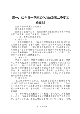 篇一：XX年第一季度工作总结及第二季度工作谋划