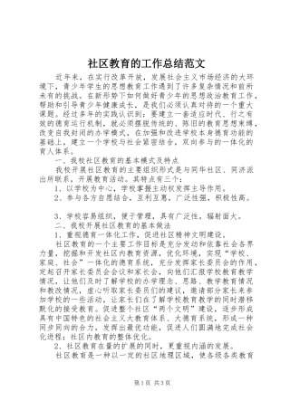 社区教育的工作总结范文