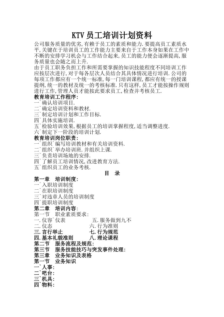 人力资源-KTV员工培训计划范本_第1页