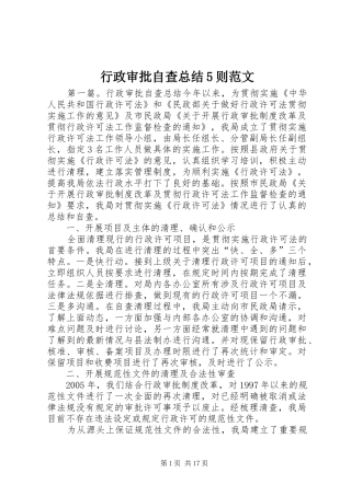 行政审批自查总结5则范文