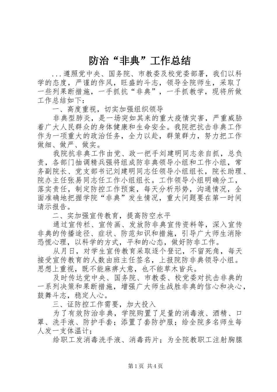 防治“非典”工作总结_第1页
