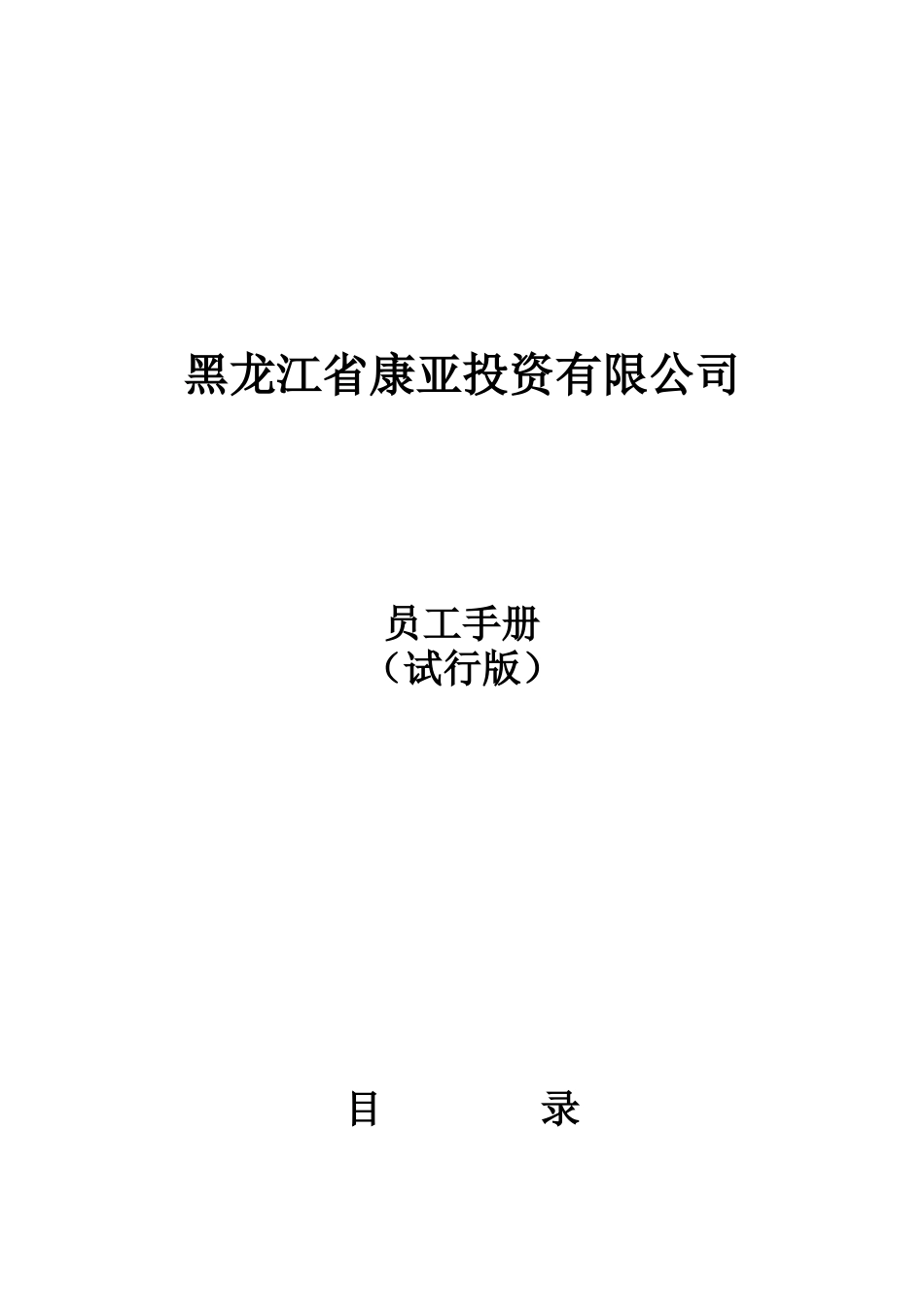 员工手册XXXX113_第1页