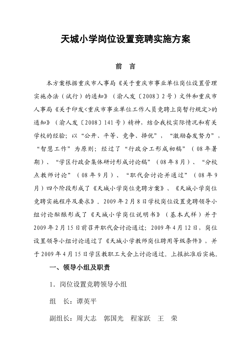 天城小学岗位设置竞聘实施方案_第1页