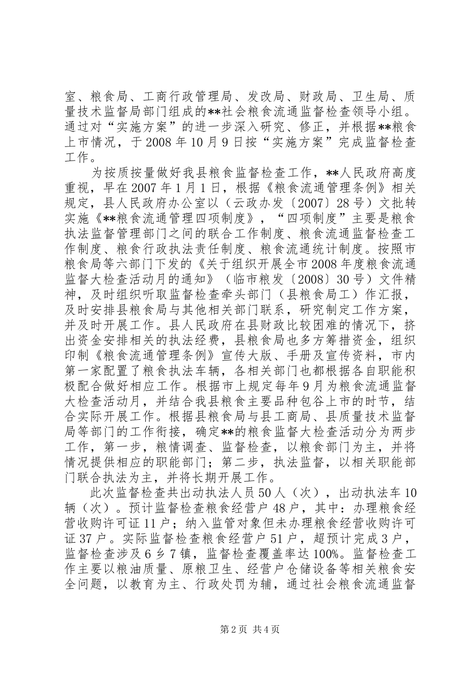 粮食流通监督检查工作总结_第2页