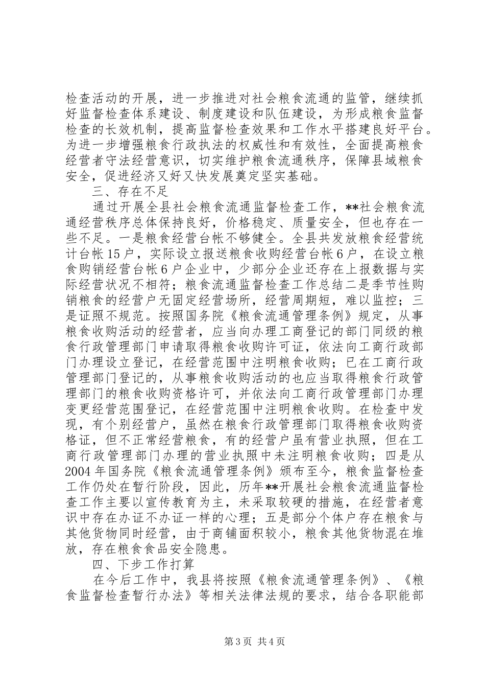 粮食流通监督检查工作总结_第3页