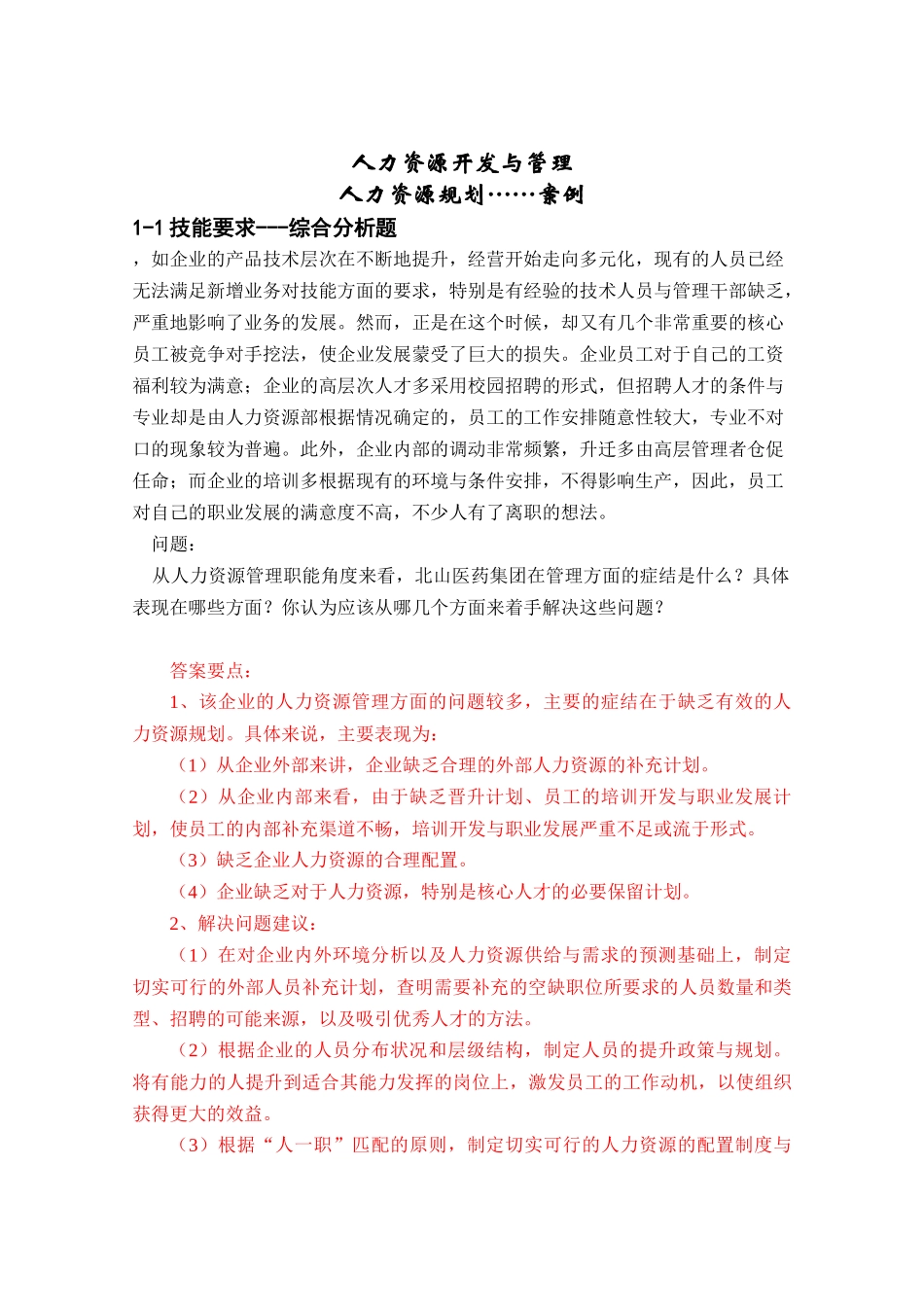 人力资源案例分析359422069_第1页