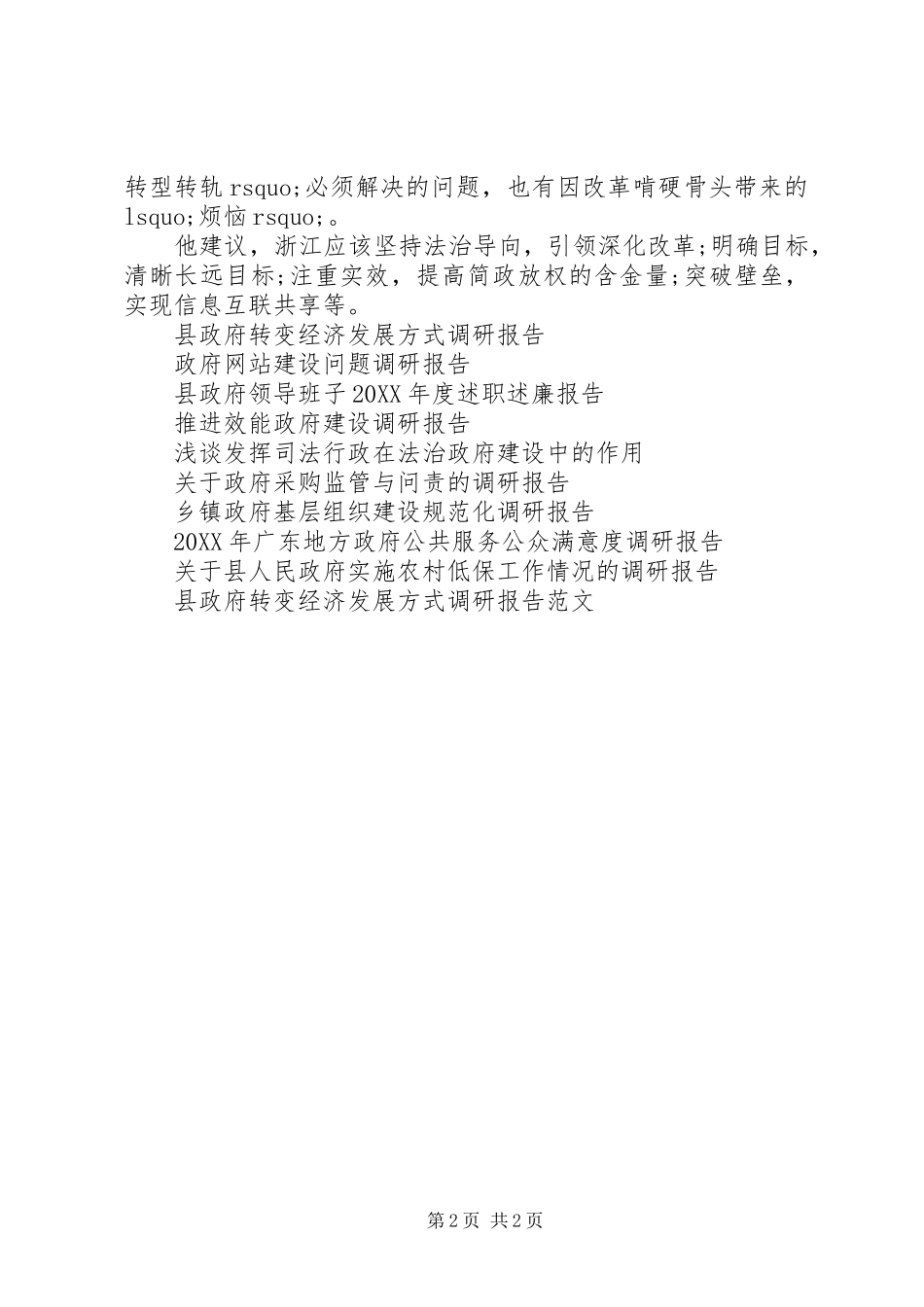 浙江政协调研报告政府自我革命取得阶段成效_第2页