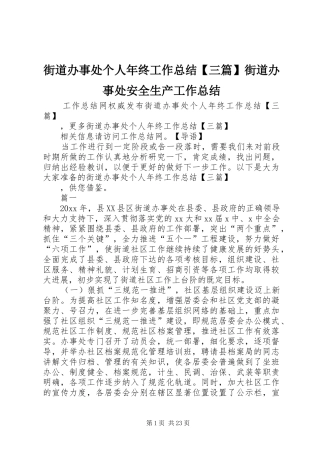 街道办事处个人年终工作总结【三篇】街道办事处安全生产工作总结