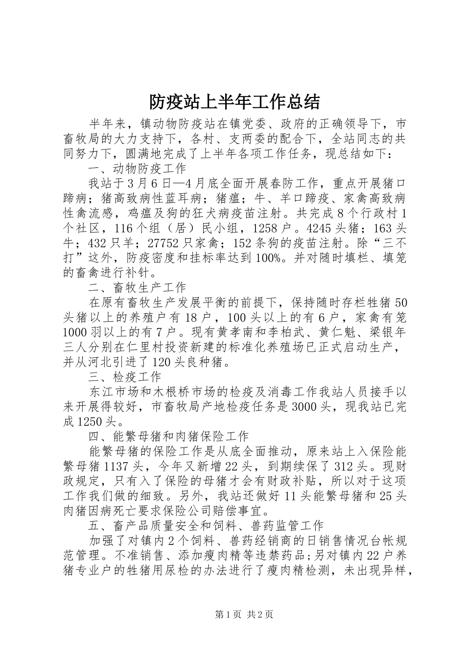 防疫站上半年工作总结_第1页