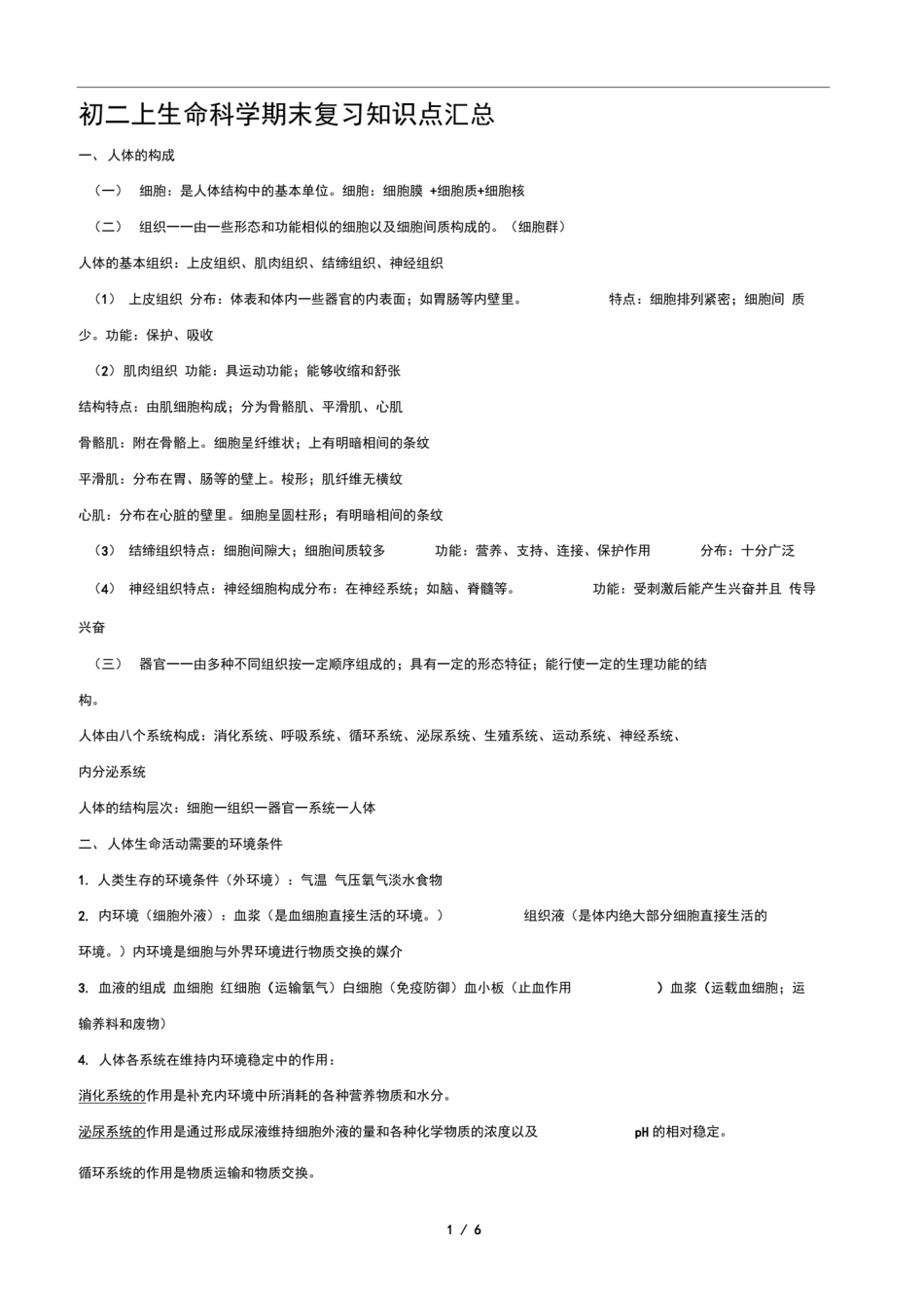 初二上生命科学期末复习知识点汇总_第1页