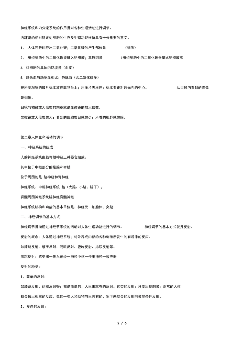 初二上生命科学期末复习知识点汇总_第2页