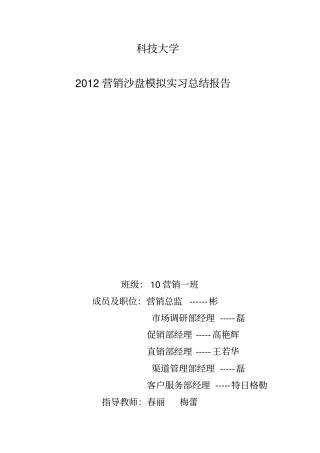 市场营销沙盘模拟实习总结报告