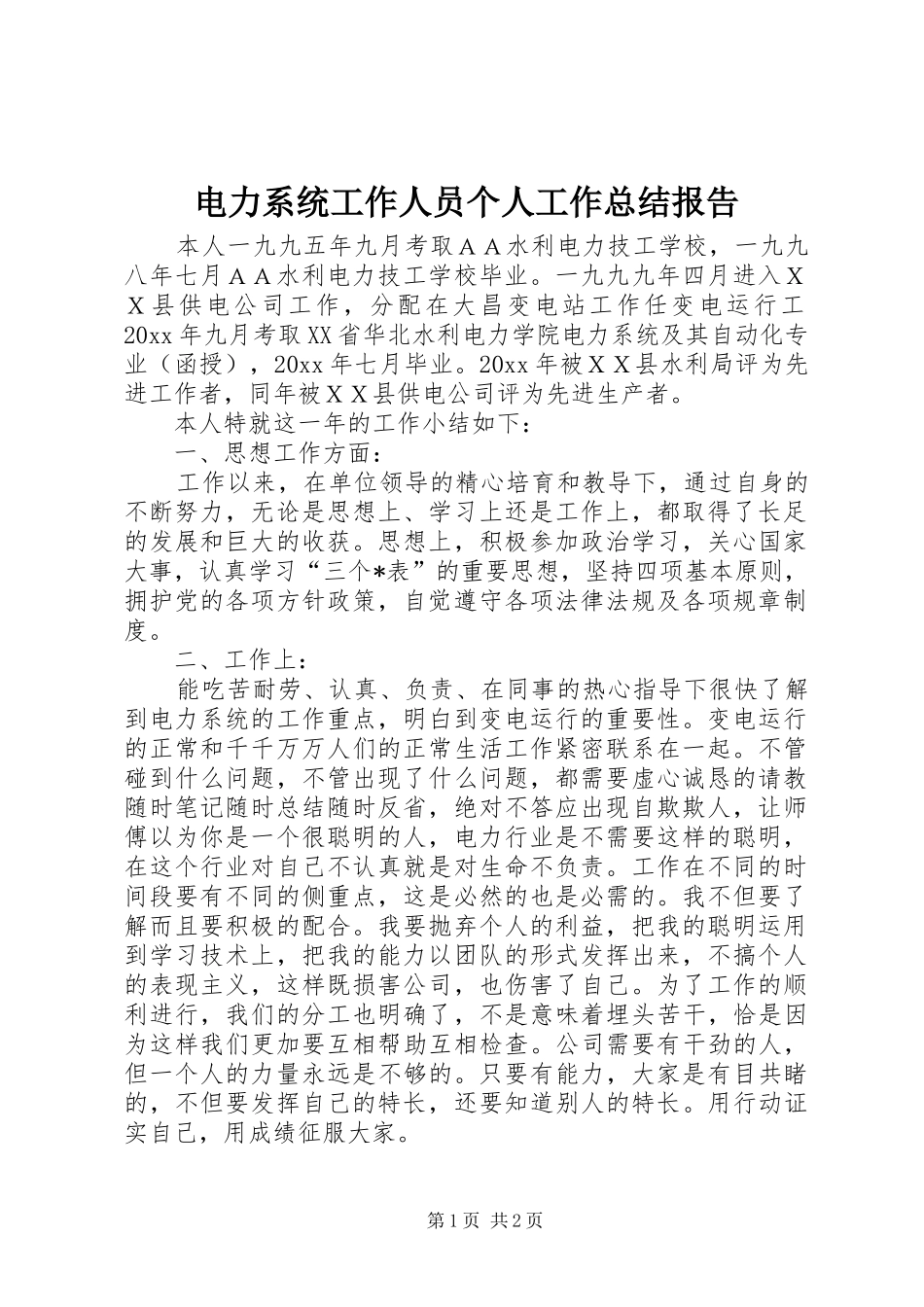 电力系统工作人员个人工作总结报告_第1页
