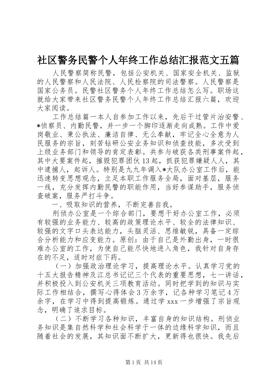 社区警务民警个人年终工作总结汇报范文五篇_第1页