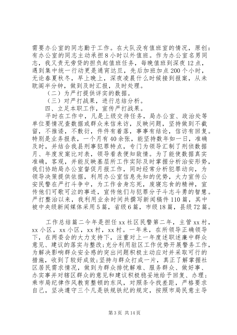 社区警务民警个人年终工作总结汇报范文五篇_第3页
