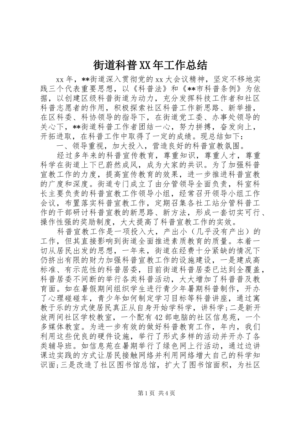 街道科普XX年工作总结_第1页