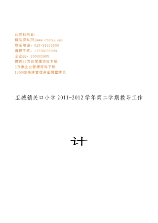 卫城镇关口小学教导工作计划
