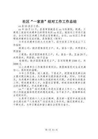 社区“一家亲”结对工作工作总结