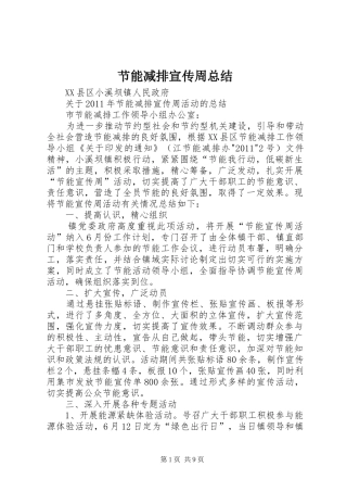 节能减排宣传周总结