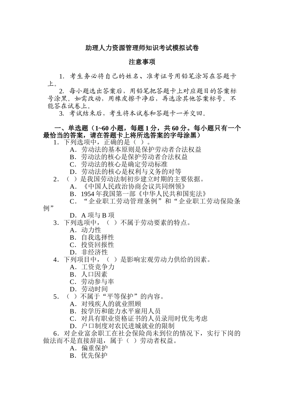 人力资源管理助理师知识考试模拟试卷_第1页