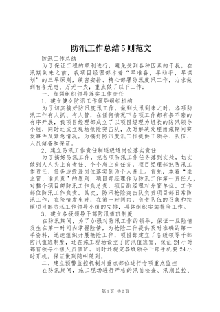 防汛工作总结5则范文