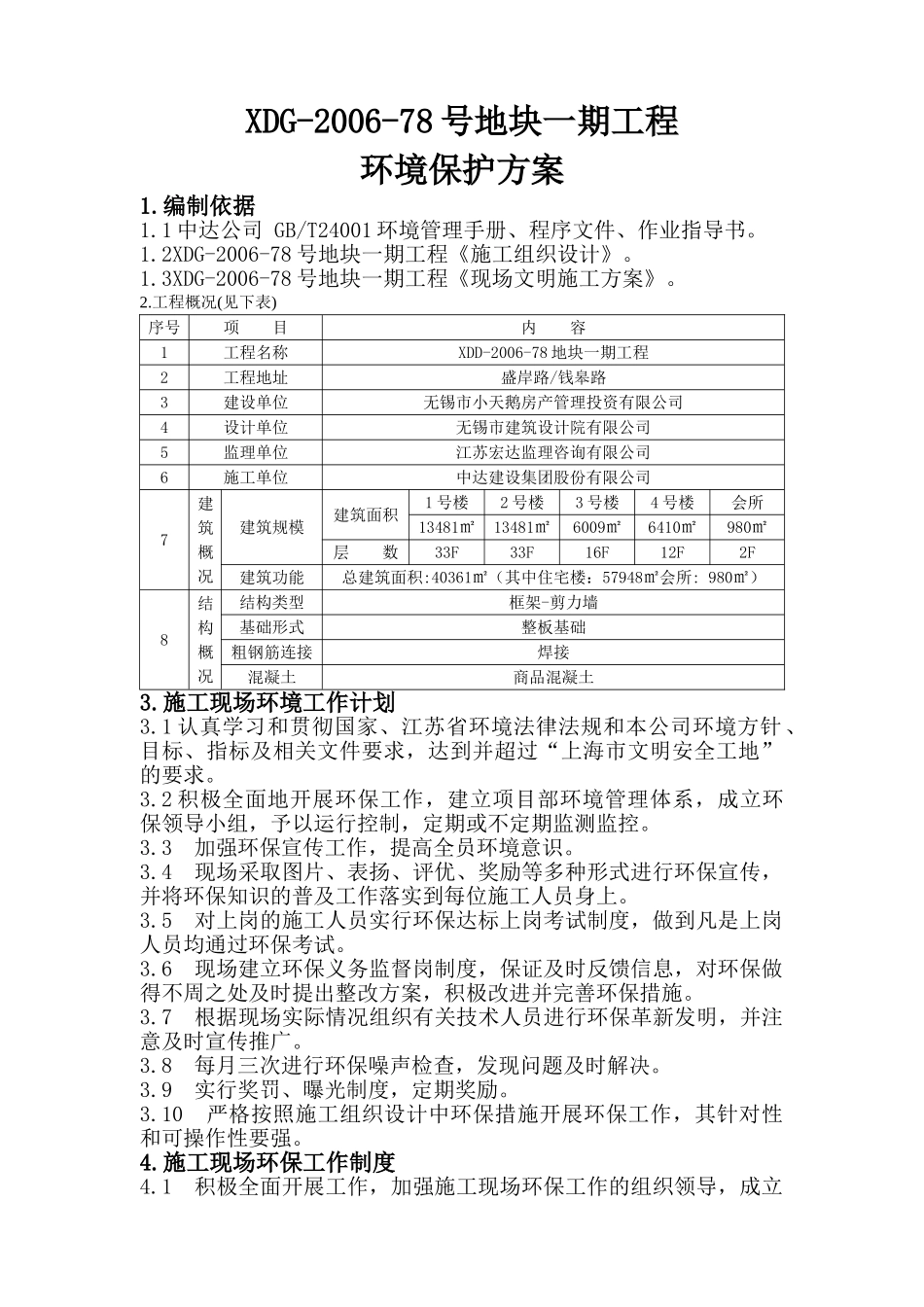 人力资源-XDG-XXXX-78号地块一期工程环境保护方案(8页)_第1页