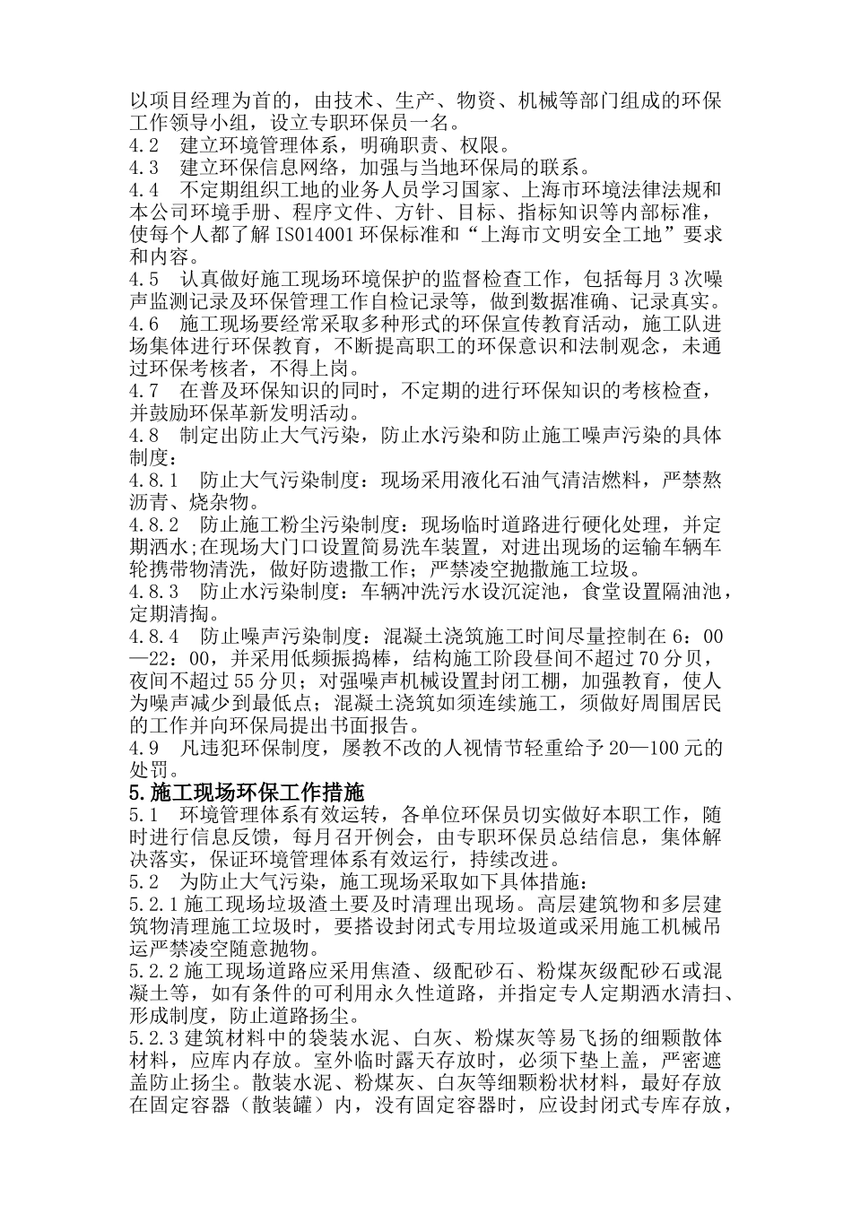 人力资源-XDG-XXXX-78号地块一期工程环境保护方案(8页)_第2页