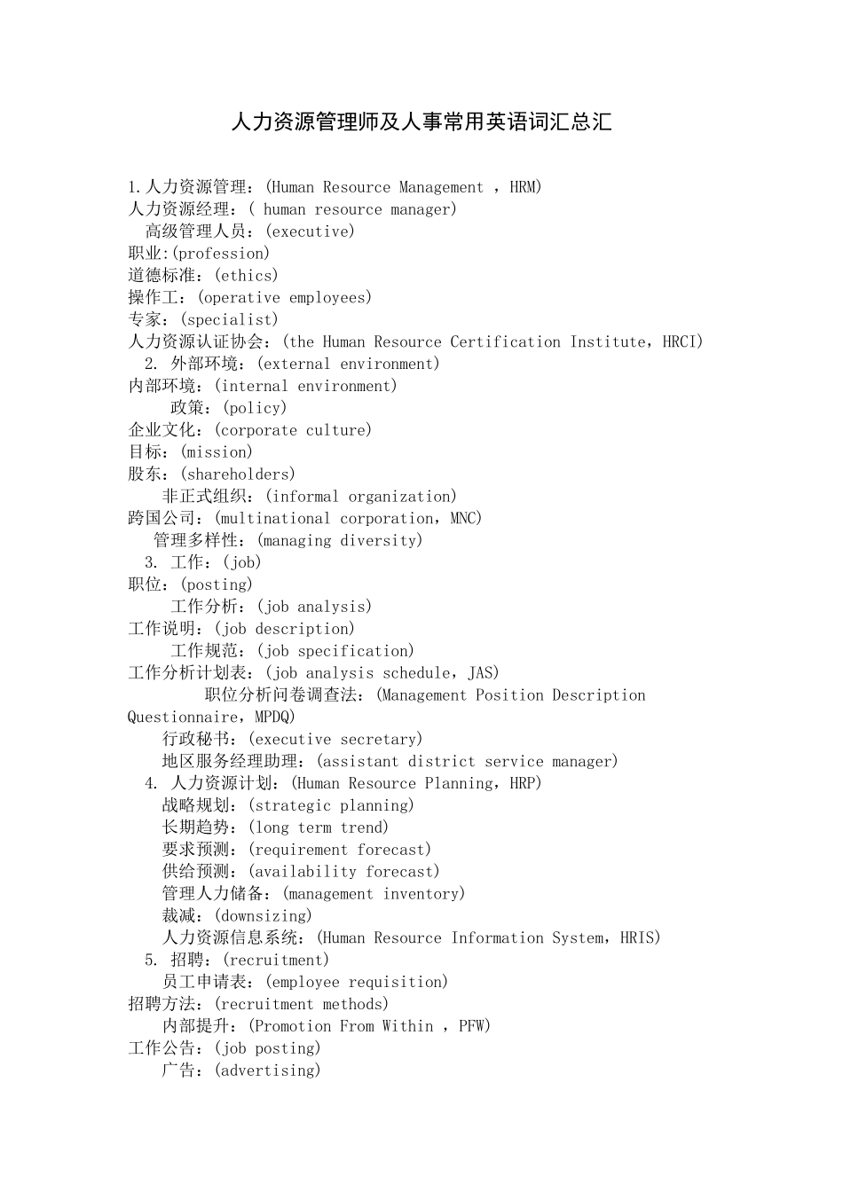 人力资源管理师及人事常用英语词汇总汇_第1页