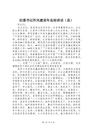 纪委书记作风建设年总结讲话（县）