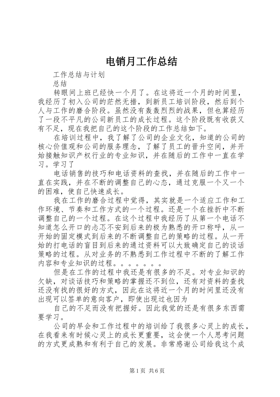 电销月工作总结_第1页
